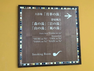 【案内表示】館内の随所にグリム童話を感じさせる館内表示がございます。