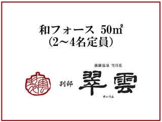 和フォース50㎡