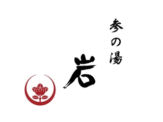 【貸切風呂】参の湯「岩(Gan)」