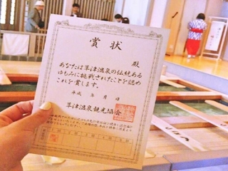 【熱乃湯】湯もみショー観覧後、賞状がもらえます。