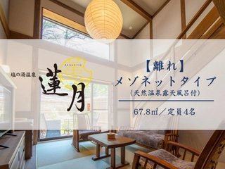 【離れメゾネット】当館に2室だけの特別なお部屋。67.8平米の2階建てメゾネットタイプ