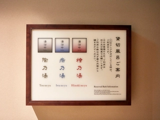 【貸切露天風呂】ご利用案内灯