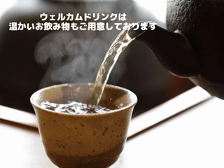 【サービス】ウェルカムドリンク-ほうじ茶