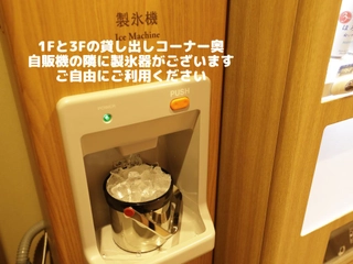 【サービス】1Fと3Fの自販機の隣に製氷機がございます。