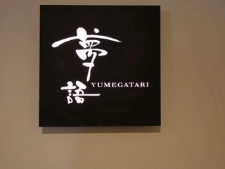 ■夢語■ヒーリングサロン「夢語」日頃の疲れ・旅疲れを癒します。