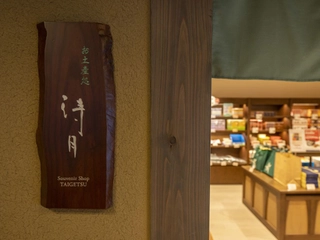 【お土産処/待月】旅のお土産にお菓子・雑貨などを取り揃えております。