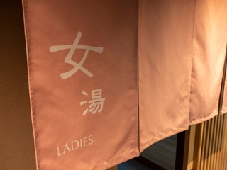 【大浴場/女湯】