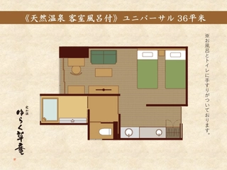 【ユニバーサル】《天然温泉客室風呂付》36平米