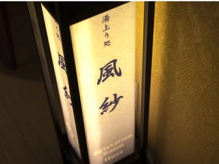 【湯上り処/風紗】