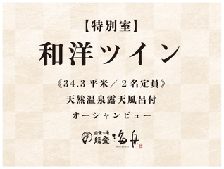 【特別室和洋ツイン】ルームマップ ワンランク上の上質な滞在を♪