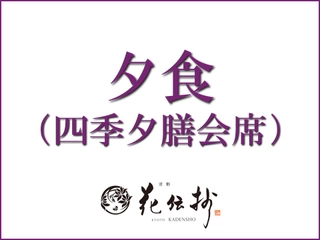 夕食:四季夕膳会席