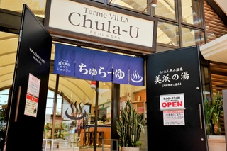 テルメヴィラちゅらーゆ(お風呂)