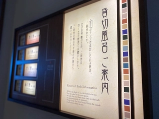 【貸切風呂】入口で空き状況を確認できます。ご予約不要で当日ご自由にご利用可。