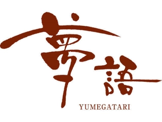 【癒し処/夢語】15:00~0:00(最終23:00)※一部メニューを除く