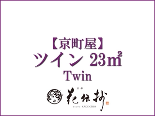 【京町屋】ツイン/約23㎡(シャワーブース)