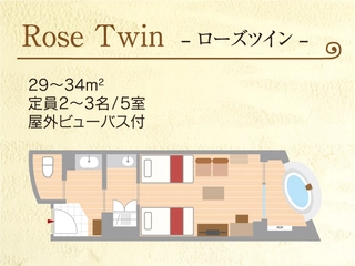 【ローズツイン】29㎡・富士山眺望・屋外ビューバス付(露天風呂タイプ)