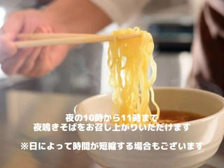 【サービス】「夜鳴きそば」お夜食として軽食をご準備しております。是非、お召し上がり下さい。