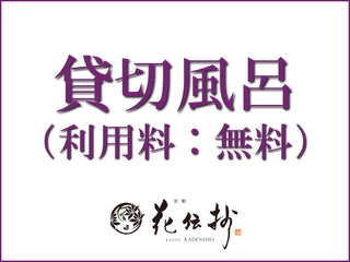 【無料貸切風呂】