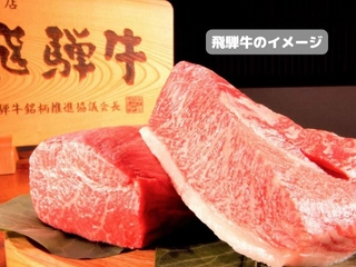 【飛騨牛】飛騨牛イメージ