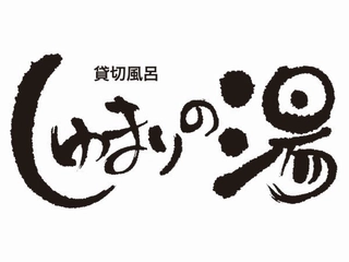 ■貸切風呂「しゅまりの湯」■3つの貸切風呂の総称。アイヌ語でキタキツネのことです。