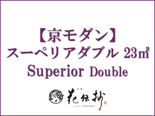 【京モダン】スーペリアダブル/約23㎡