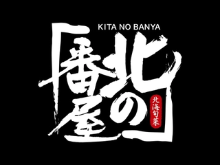 【2階/お食事処】北の番屋