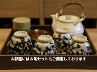 【客室:設備】お茶セット