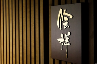 【食事処 陶祥】