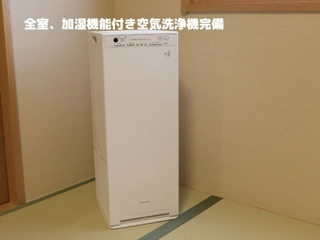 【客室：設備】全客室　空気洗浄機付き加湿器