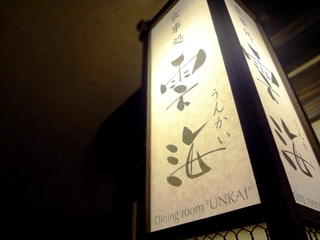 【会場】お食事会場「雲海」(dining hall