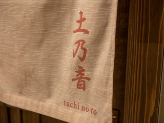 【貸切露天風呂】土乃音(陶器)