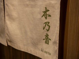 【貸切露天風呂】木乃音(ひのき)