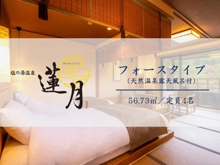 【フォース】天然温泉露天風呂付の56㎡。居間と寝室にベット2台を配しており2世帯旅行にもおすすめ。