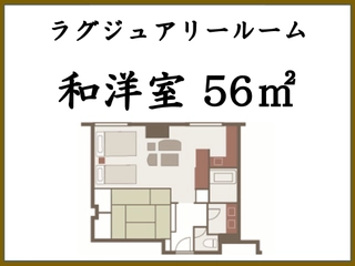 ■ラグジュアリールーム(56㎡)■