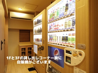 【サービス】1Fと3Fに自販機がございます。