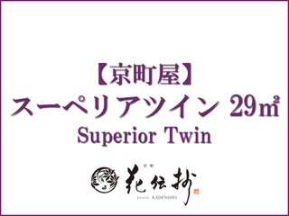 【京町屋】スーペリアツイン/29㎡