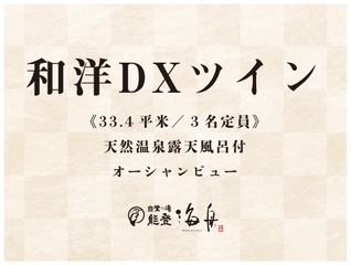 【和洋デラックスツイン】窓際にディベッドを設えた最大3名様までお泊り頂けます。テラスには天然温泉露天風呂付