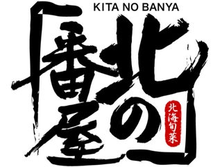 【2階/朝食処-北の番屋-】営業時間:6:30~10:00(最終入場:30分前)※状況により変更の場合有り。