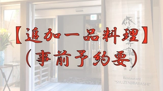 【追加一品料理】