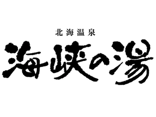 【13階/大浴場-海峡の湯-】営業時間:15:00~翌10:00 ※サウナのみ深夜1:00~5:00まで休業中。