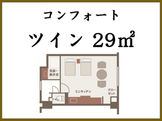 ■コンフォートツイン(29㎡)■