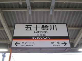 最寄り駅(近鉄線五十鈴川駅)