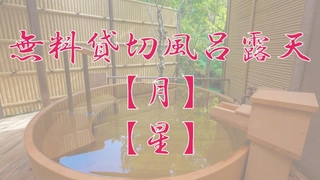 【無料貸切風呂:露天】「月」「星」※源泉かけ流し
