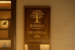 【癒し処「BARAKA」】　ヨルダン産天然ミネラル100%デッドシーウォーターを取り入れた本格派スパリゾート