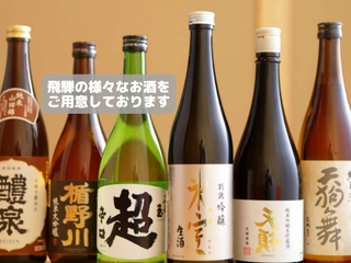 【アルコール】様々な飛騨のお酒をご準備しております。