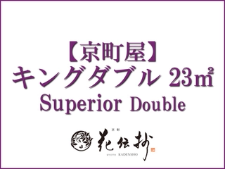 【京町屋】キングダブル/23㎡