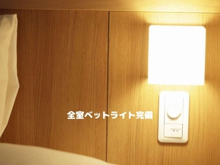 【客室:設備】ベットライト