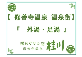 外湯・足湯(温泉街)