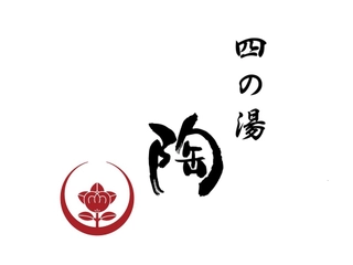 【貸切風呂】四の湯「陶(Tou)」
