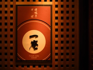 【夜鳴きそば】「一庵」。お夜食に当館自慢の夜鳴きそば(小ラーメン)を無料でお召し上がりいただけます♪